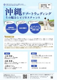 2025年第4回 協会員向け無料オンラインセミナー 「沖縄リゾートウェディング—その魅力とビジネスチャンス」