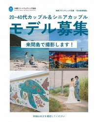 募集延長11月30日まで 撮影日12月8日 恋の島 来間島モデル募集2025