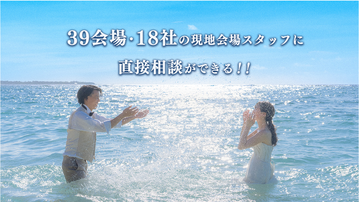 39会場･18社の現地スタッフに直接相談ができる