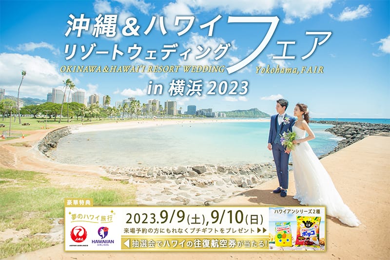 参加無料！沖縄・リゾートウェディングフェア in 横浜2023