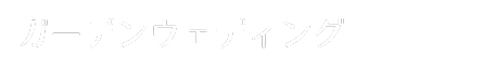 ガーデンウェディング