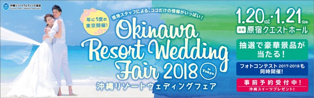 沖縄リゾートウェディングフェア2018in東京 1月20日21日開催 バナー掲出や情報発信のお願い 旅するウェディング 沖縄で結婚しましょう そして旅をしましょう