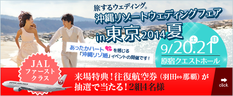 旅するウェディング。沖縄リゾートウェディングフェアin東京2014夏