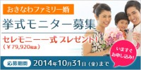 モニターに選ばれたカップルには「おきなわファミリー婚」のセレモニー一式をプレゼント!!