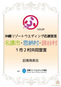 名護市・恩納村・読谷村が応援！ふるさと名物「沖縄リゾートウェディング応援宣言」