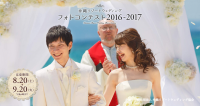 【沖縄リゾートウェディング フォトコンテスト2016-2017】開催