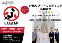 ふるさと名物応援宣言　読谷村、恩納村、名護市による　「沖縄リゾートウェディング応援宣言」まとめ