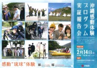 沖縄感動体験プログラム実証報告会