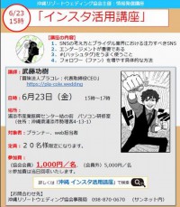 情報発信講座：第二弾「インスタ活用講座」