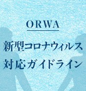 沖縄リゾートウェディング事業者向け　新型コロナウイルス対応ガイドライン