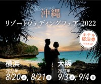 【募集開始】沖縄リゾートウェディングフェア 2022 in 横浜＆大阪