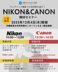 Nikon &amp; Canon 機材セミナー in 沖縄 – ウェディング撮影のためのプロ機材活用講座（参加無料）