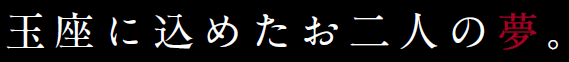 王座に込めたお二人の夢。