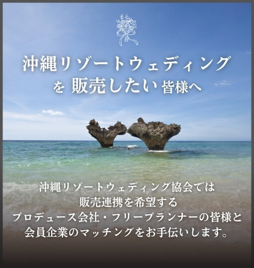 沖縄リゾートウェディングを販売したい皆様へ