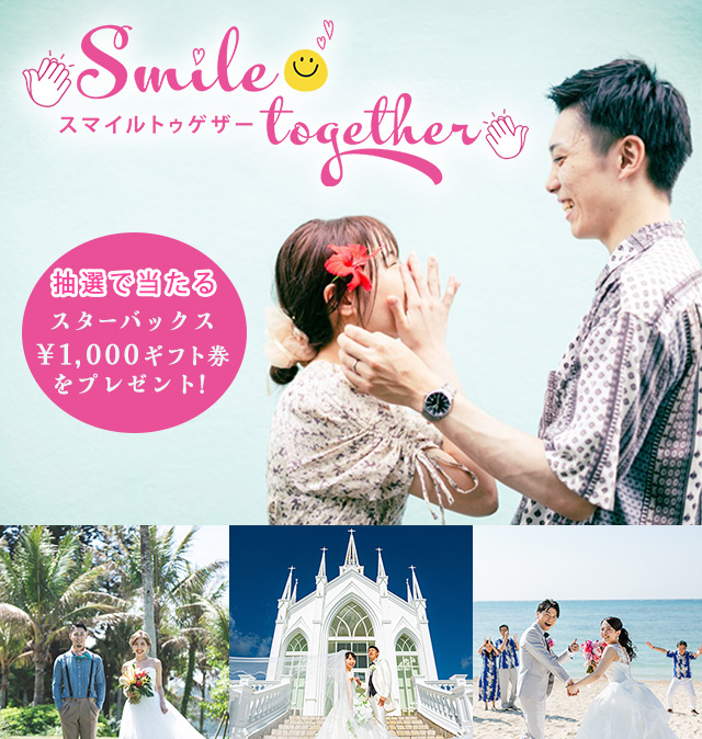 沖縄リゾートウェディングカップル応援サイト スマイルトゥゲザー （smiletogether）