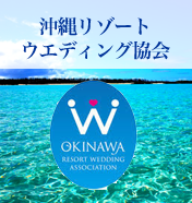 沖縄リゾートウェディング協会協会会員募集