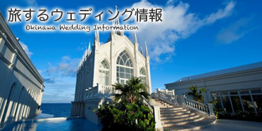 旅する沖縄ウェディング情報