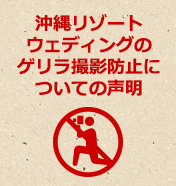沖縄リゾートウェディングのゲリラ撮影防止についての声明