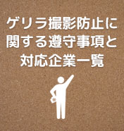 沖縄リゾートウェディング協会 ゲリラ撮影防止に関する遵守事項と対応企業一覧