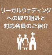 沖縄リゾートウェディング協会 リーガルウェディングへの取り組みと対応会員の紹介