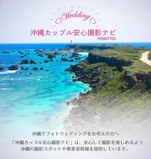 沖縄カップル安心撮影ナビ