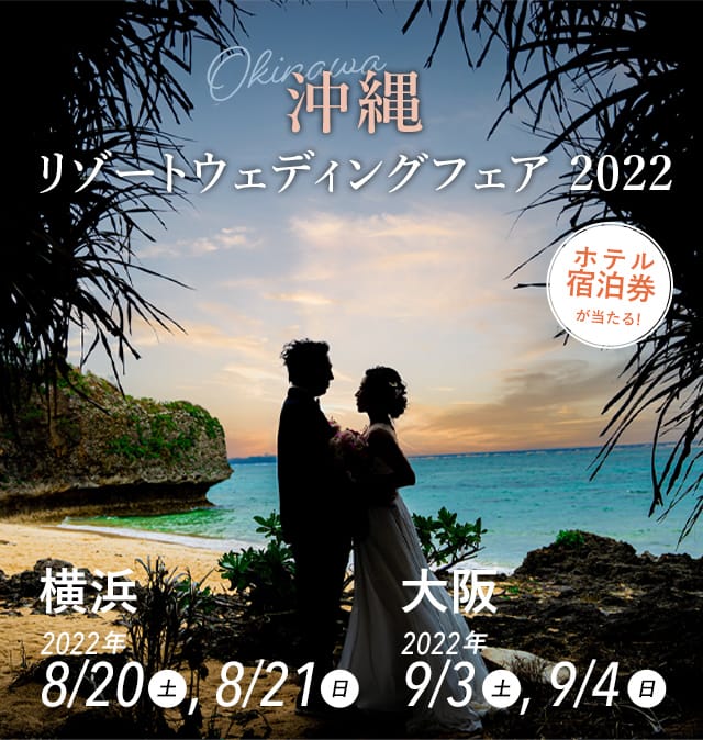 沖縄リゾートウェディングフェア2022