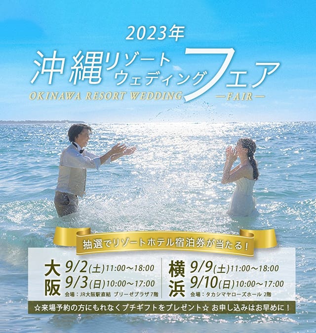 沖縄リゾートウェディングフェア2023