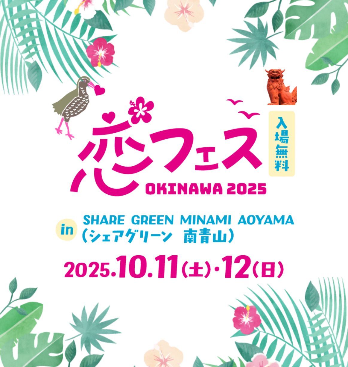 恋フェスOKINAWA2025
