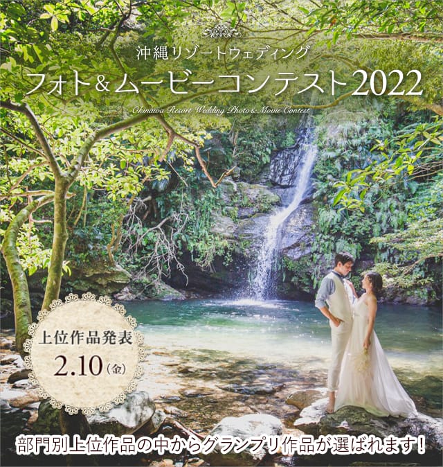 沖縄リゾートウェディング フォト＆ムービーコンテスト2022