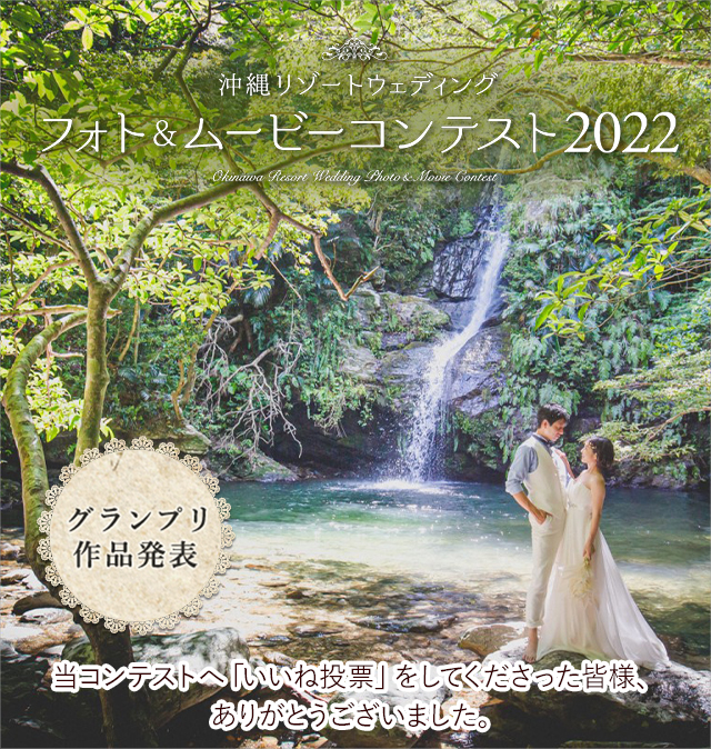 沖縄リゾートウェディング フォト＆ムービーコンテスト2022