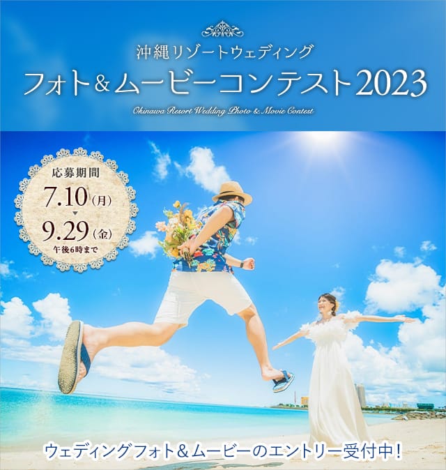 沖縄リゾートウェディング フォト＆ムービーコンテスト2023