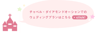 チャペル・ダイアモンドオーシャンでのウェディングプランを見る