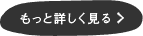 もっと詳しく見る