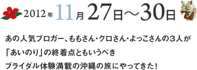 あの人気ブローガー、桃さん・クロさん・よっこさんの３人が「あいのり」の終着点ともいうべきブライダル体験満載の沖縄の旅にやってきた！