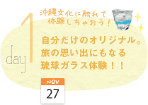 1日目：自分だけのオリジナル。旅の思い出にもなる琉球ガラス体験！！