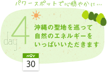 4日目：沖縄の聖地を巡って自然のエネルギーをいっぱいいただきます