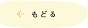 もどる