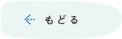 もどる