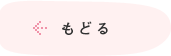 もどる