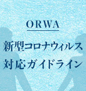 ORWA 新型コロナウィルス対応ガイドライン