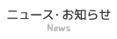 ニュース・お知らせ