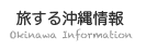 旅する沖縄情報