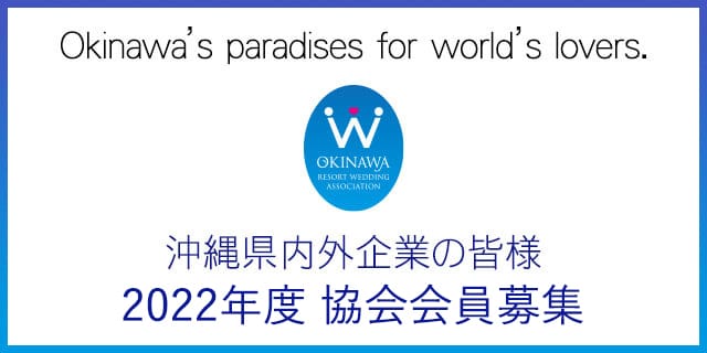 沖縄リゾートウェディング協会協会会員募集