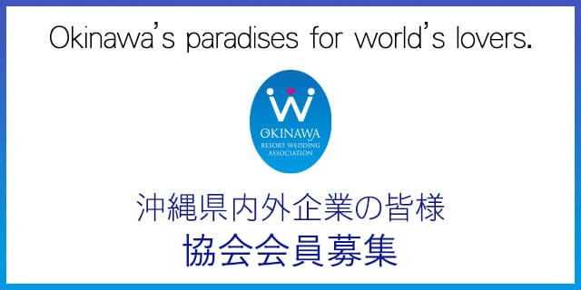 沖縄リゾートウェディング協会協会会員募集
