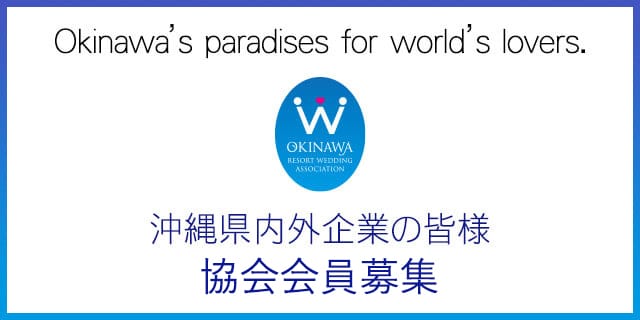 沖縄リゾートウェディング協会協会会員募集