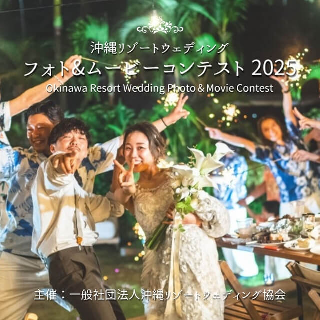 沖縄リゾートウェディング フォト＆ムービーコンテスト2025