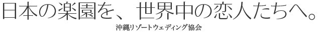 日本の楽園を、日本中の恋人たちへ。