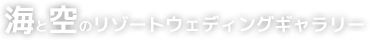 海と空の沖縄リゾートウェディングギャラリーのチャペルウェディング