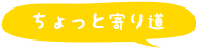 ちょっと寄り道