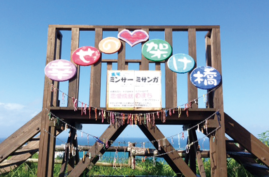 知念岬公園の幸せの架け橋